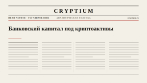 Обложка материала о требованиях к банковскому капиталу под криптоактивы
