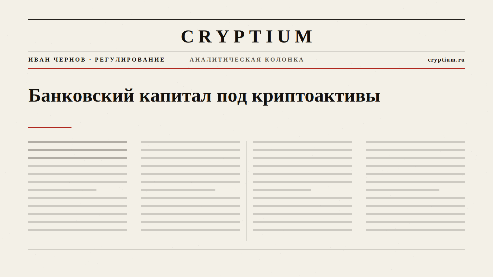 Обложка материала о требованиях к банковскому капиталу под криптоактивы