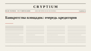 Обложка материала о банкротствах криптоплощадок и очереди кредиторов