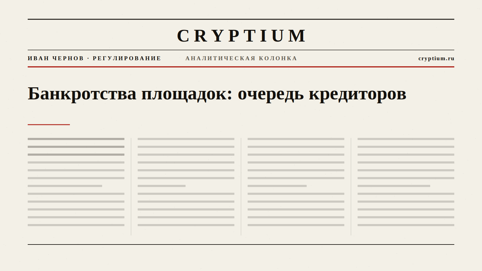 Обложка материала о банкротствах криптоплощадок и очереди кредиторов