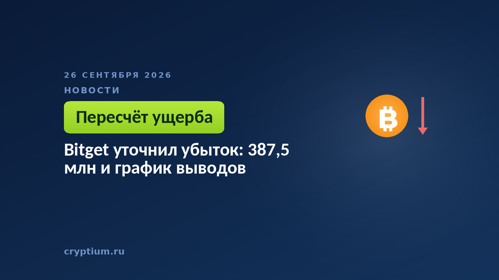 Монета с падающей стрелкой — пересчёт ущерба в сторону увеличения