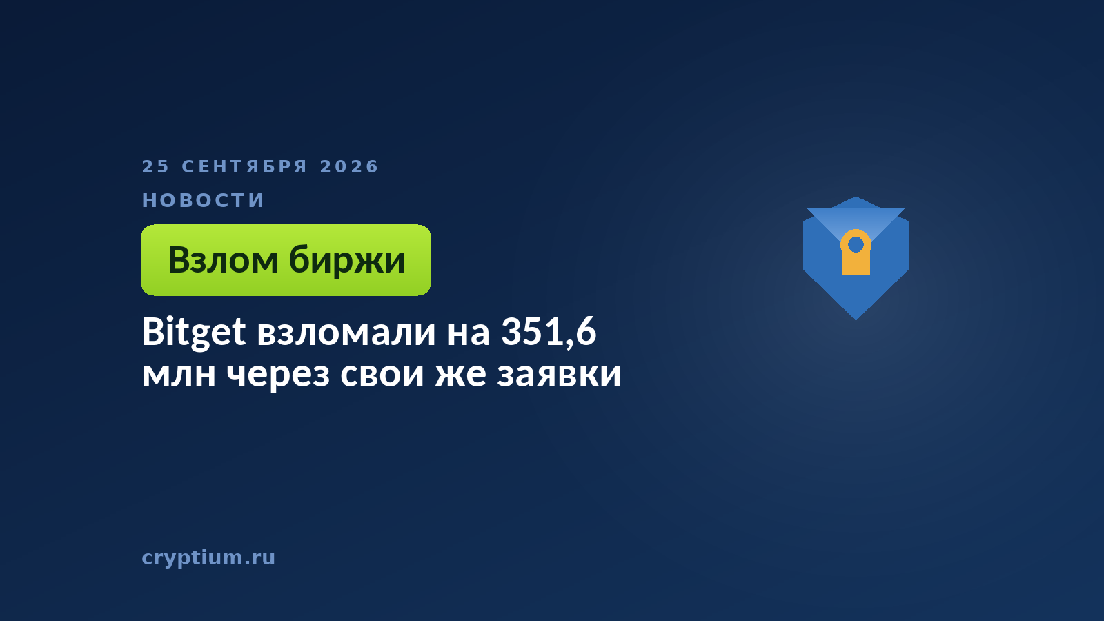 Щит с трещиной на тёмном фоне — обход контура авторизации переводов