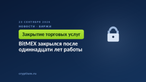 Замок с монетой — остановка торговых услуг деривативной площадки