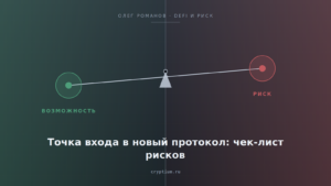 Весы возможности и риска на стальном фоне — обложка статьи о чек-листе входа в протокол