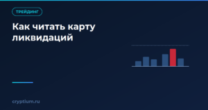 Как читать карту ликвидаций