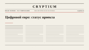 Обложка материала о статусе проекта цифрового евро