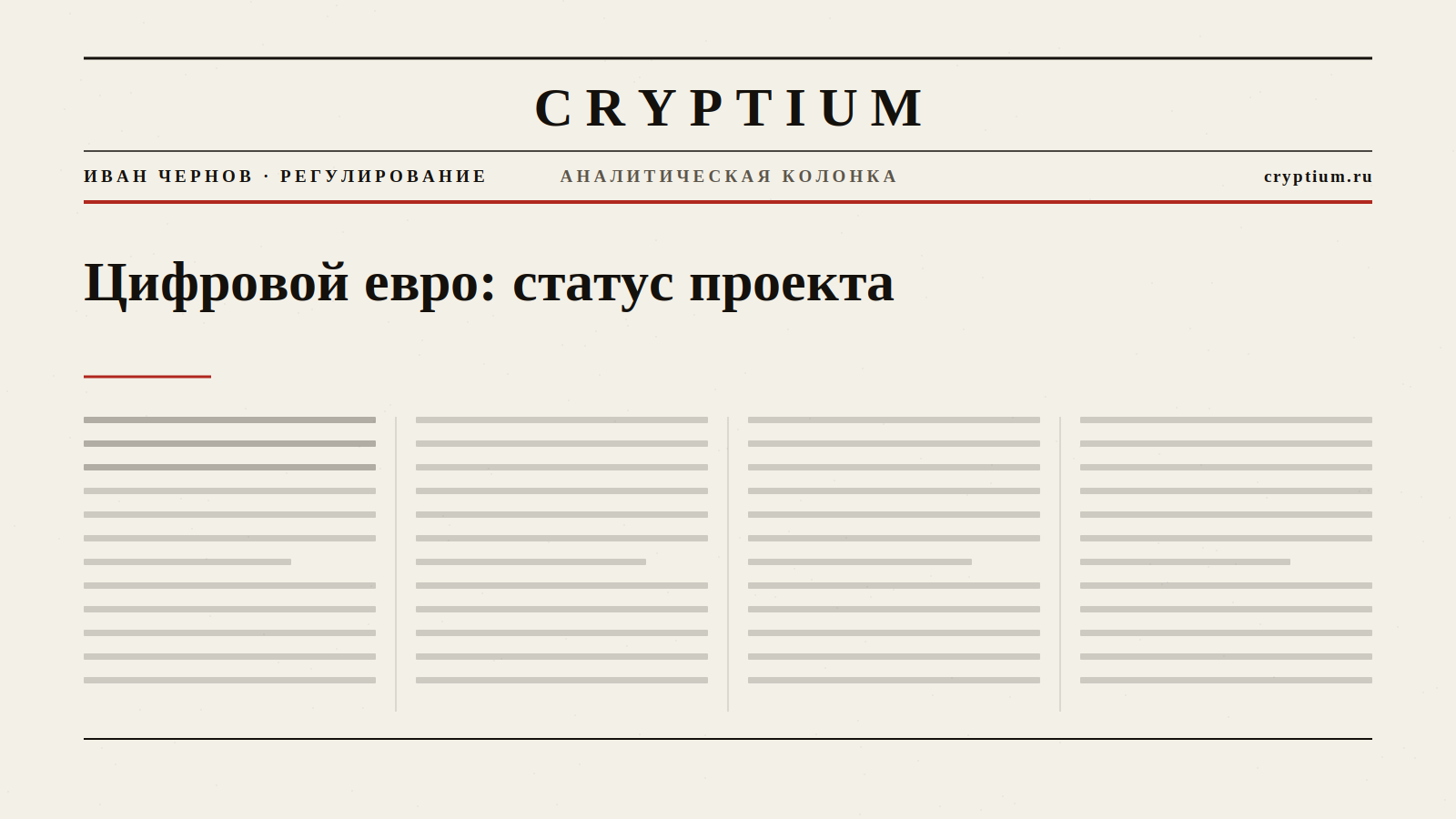 Обложка материала о статусе проекта цифрового евро