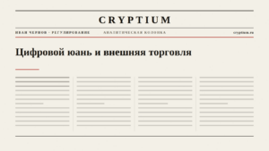 Обложка материала о цифровом юане и внешней торговле