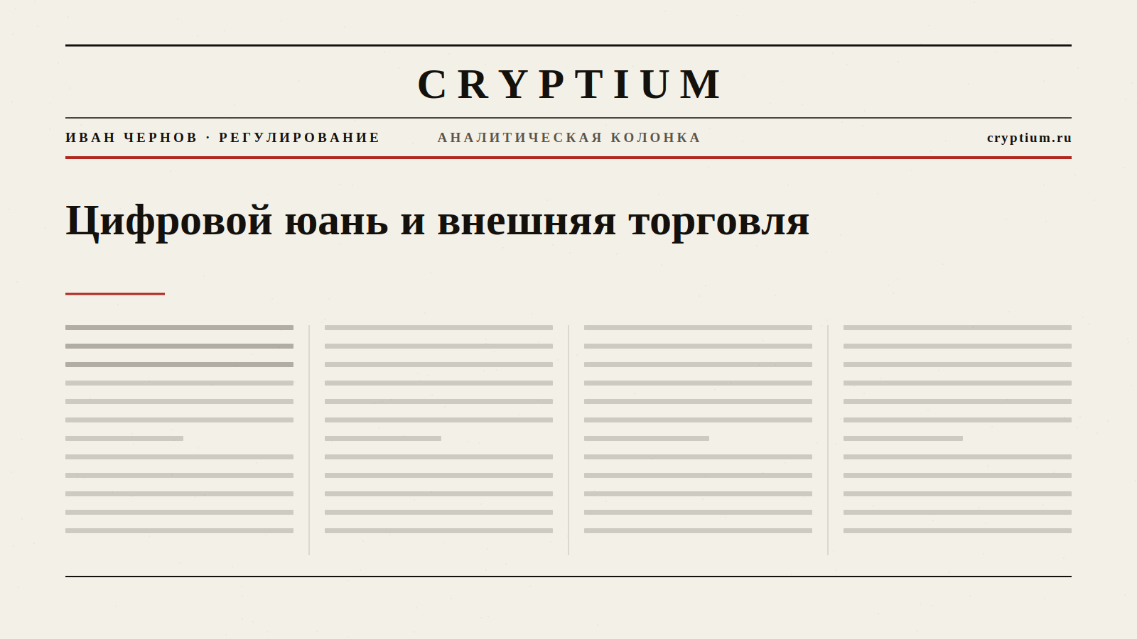 Обложка материала о цифровом юане и внешней торговле