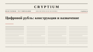 Обложка материала о конструкции и назначении цифрового рубля