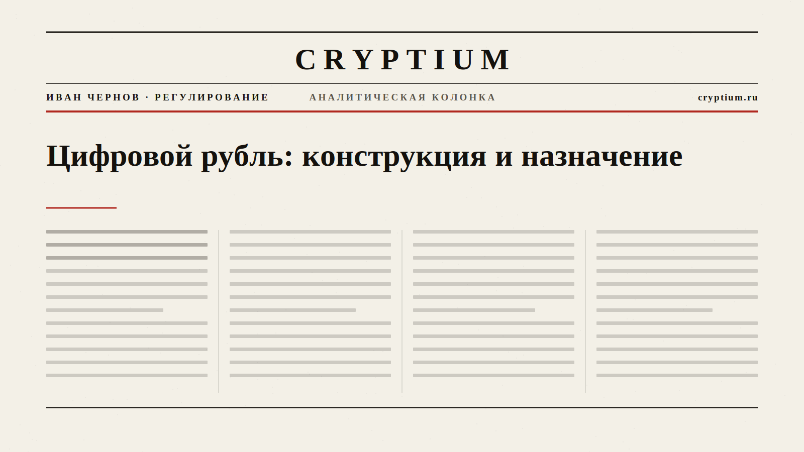 Обложка материала о конструкции и назначении цифрового рубля