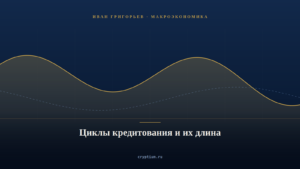 Обложка материала о циклах кредитования и их длине