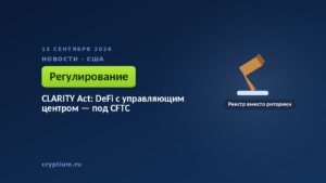 CLARITY Act: требования регистрации в CFTC для недецентрализованных протоколов