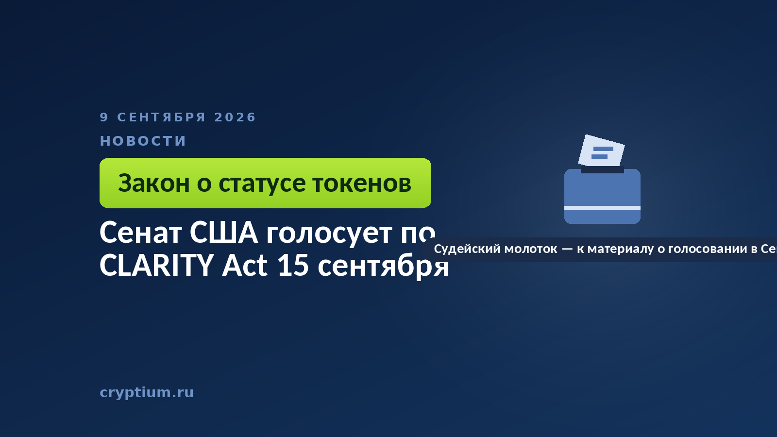 Урна для голосования — к материалу о процедурном голосовании в Сенате США