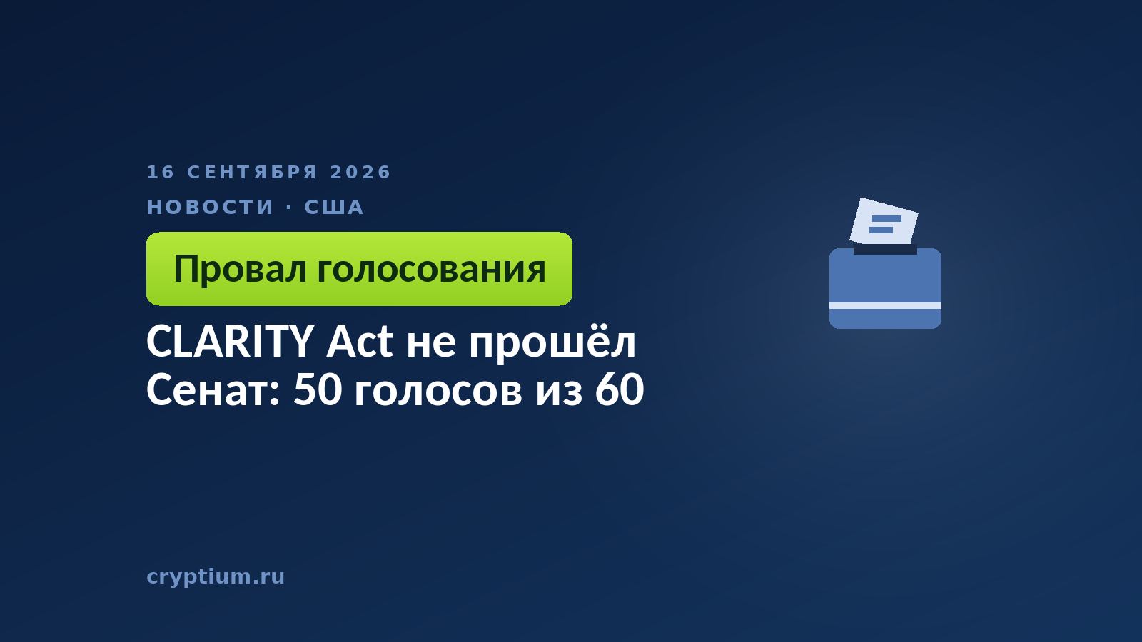 Урна для голосования с монетой — итог процедурного голосования в Сенате США