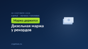 Дизельная маржа у рекордов