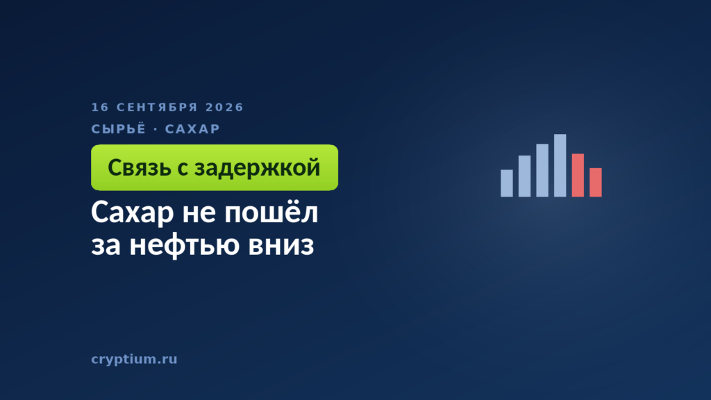 Сахар не пошёл за нефтью вниз