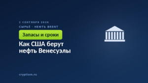 Как США берут нефть Венесуэлы