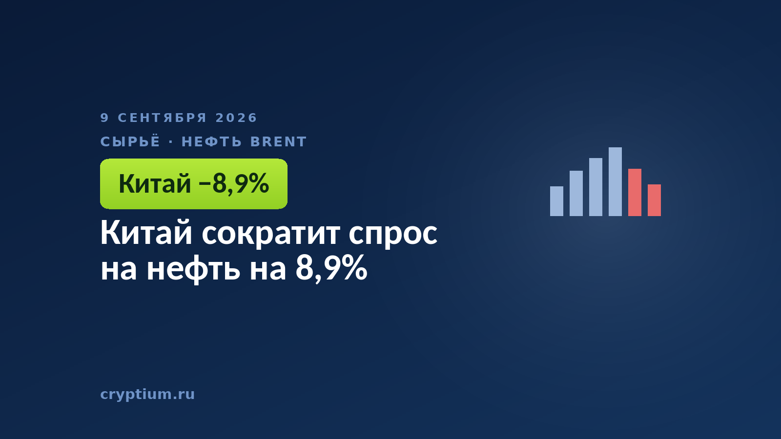Китай сократит спрос на нефть на 8,9%