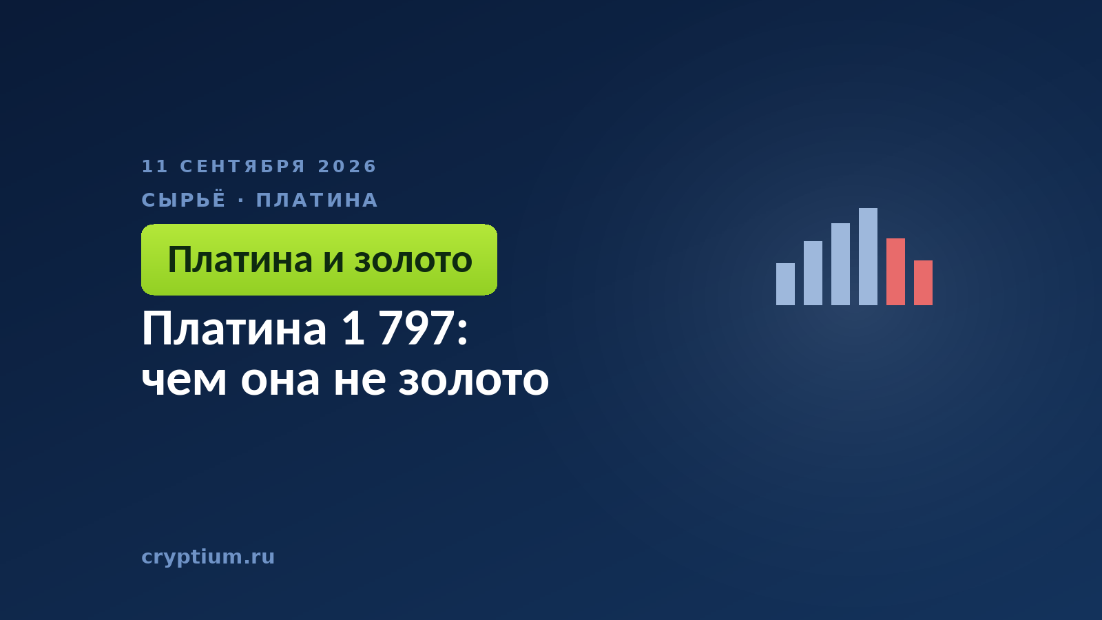 Платина 1 797: чем она не золото