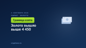 Золото вышло выше 4 450