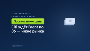 Citi ждёт Brent по 86 — ниже рынка