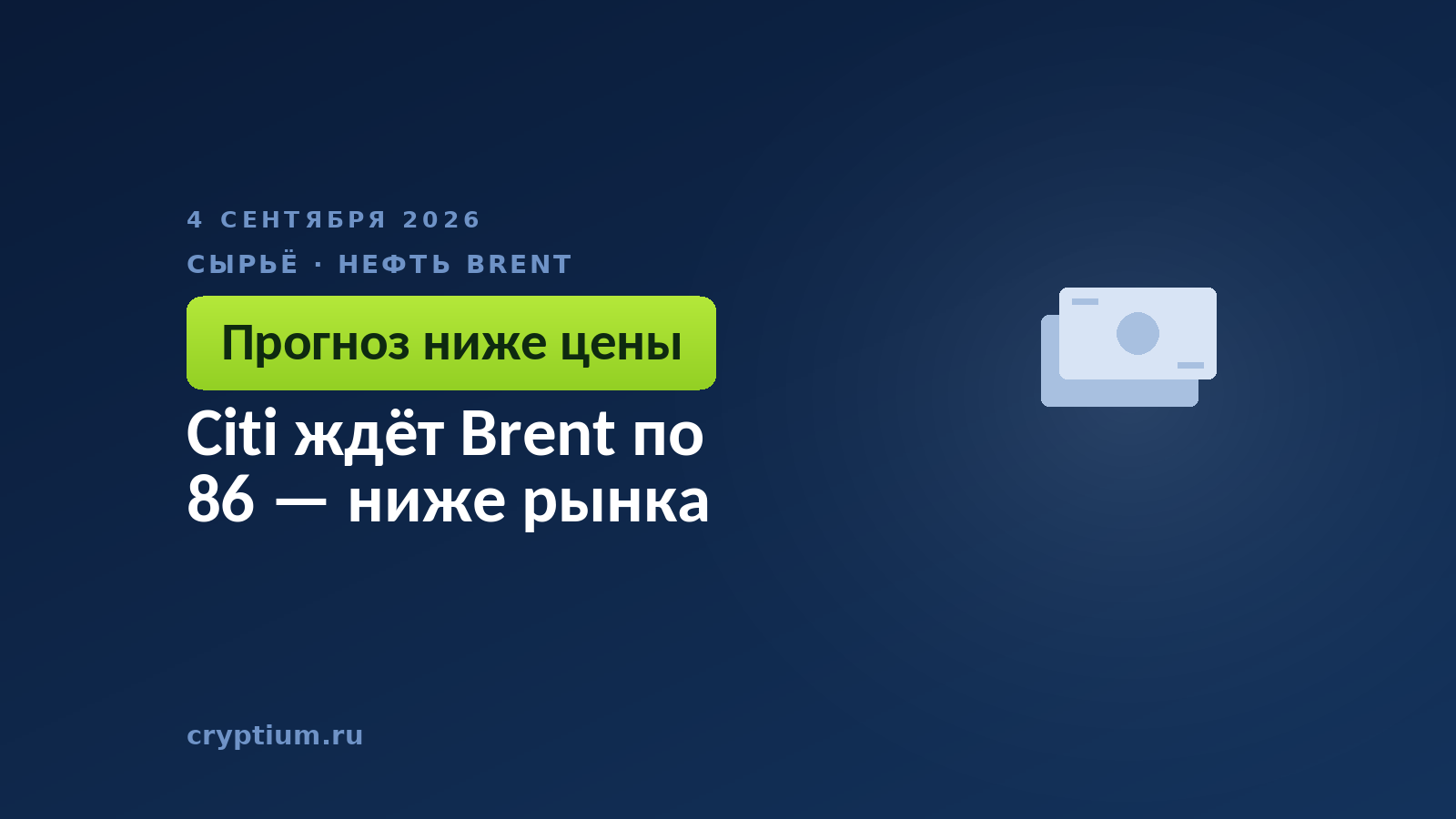 Citi ждёт Brent по 86 — ниже рынка