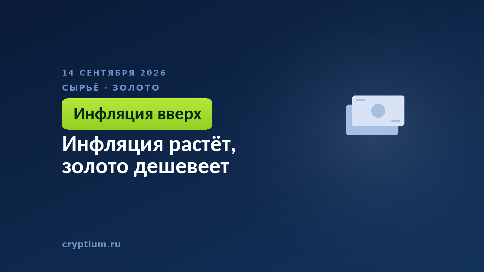 Инфляция растёт, золото дешевеет