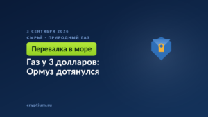 Газ у 3 долларов: Ормуз дотянулся