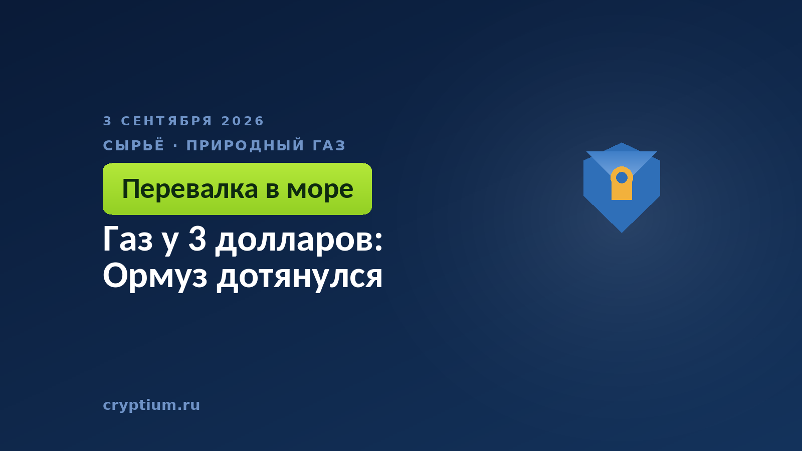 Газ у 3 долларов: Ормуз дотянулся