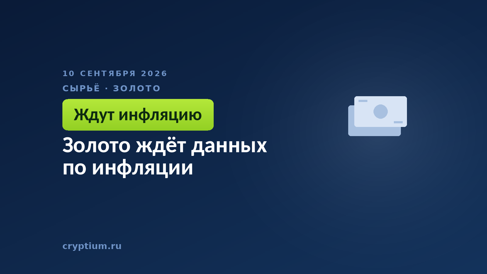 Золото ждёт данных по инфляции