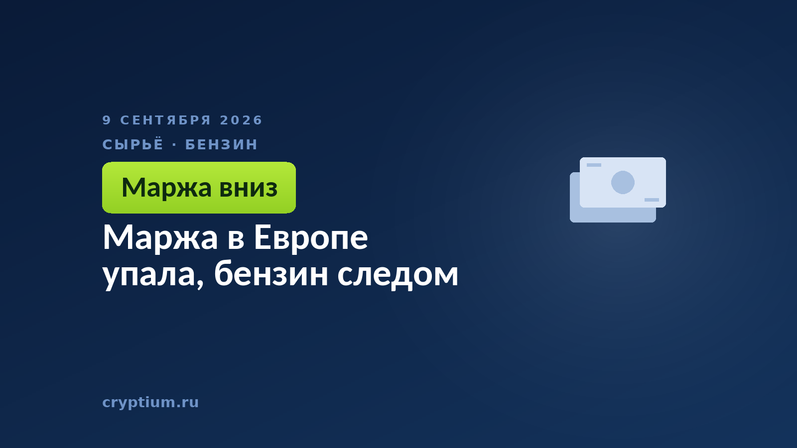 Маржа в Европе упала, бензин следом