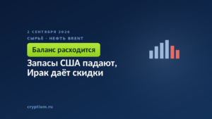 Запасы США падают, Ирак даёт скидки