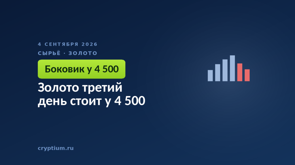 Золото третий день стоит у 4 500