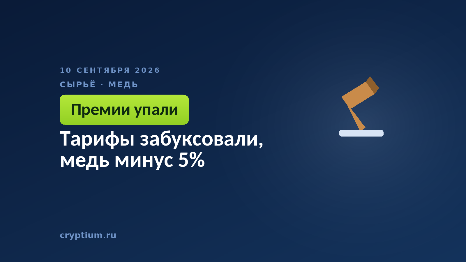 Тарифы забуксовали, медь минус 5%