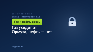 Газ уходит от Ормуза, нефть — нет