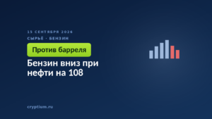 Бензин вниз при нефти на 108