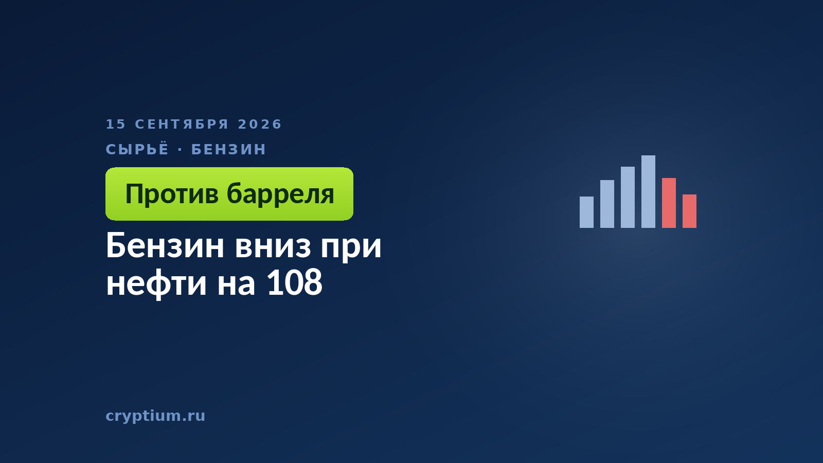 Бензин вниз при нефти на 108