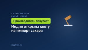 Индия открыла квоту на импорт сахара