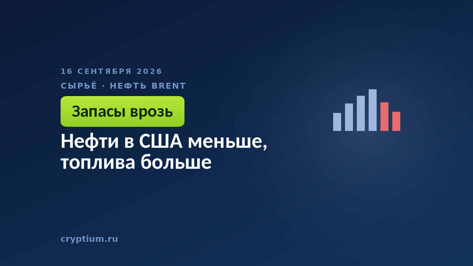 Нефти в США меньше, топлива больше