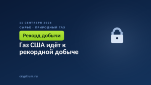 Газ США идёт к рекордной добыче