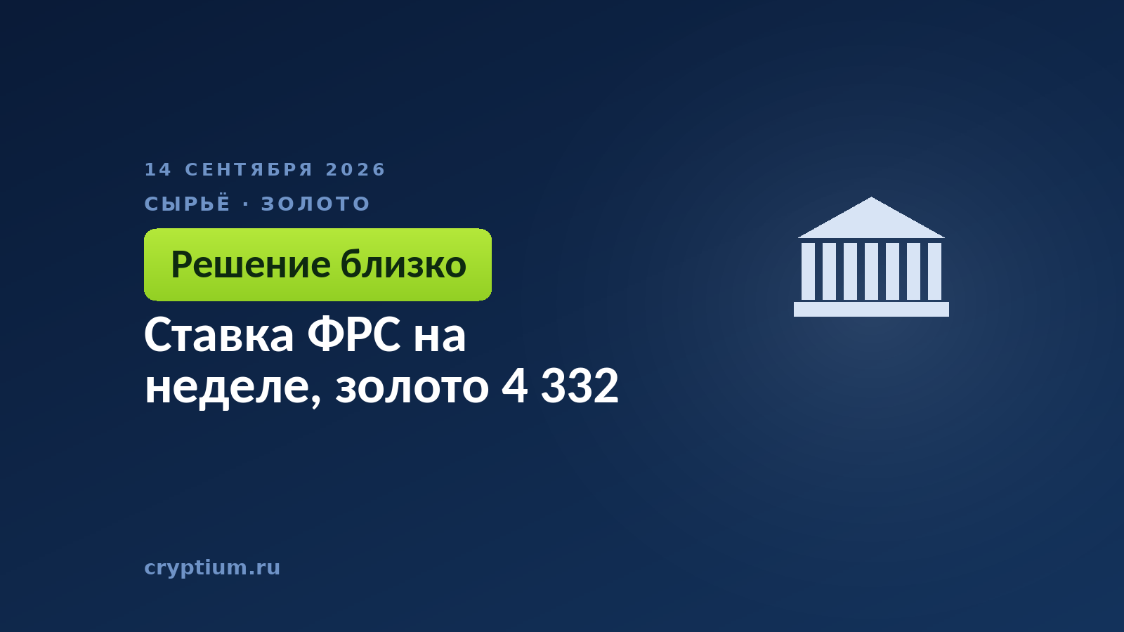 Ставка ФРС на неделе, золото 4 332