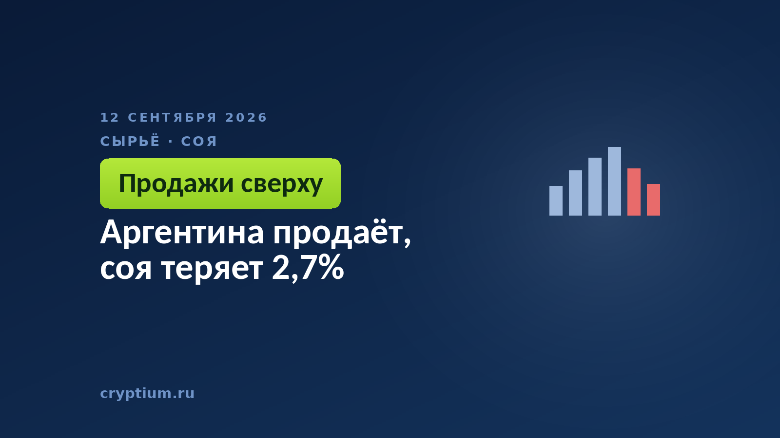 Аргентина продаёт, соя теряет 2,7%
