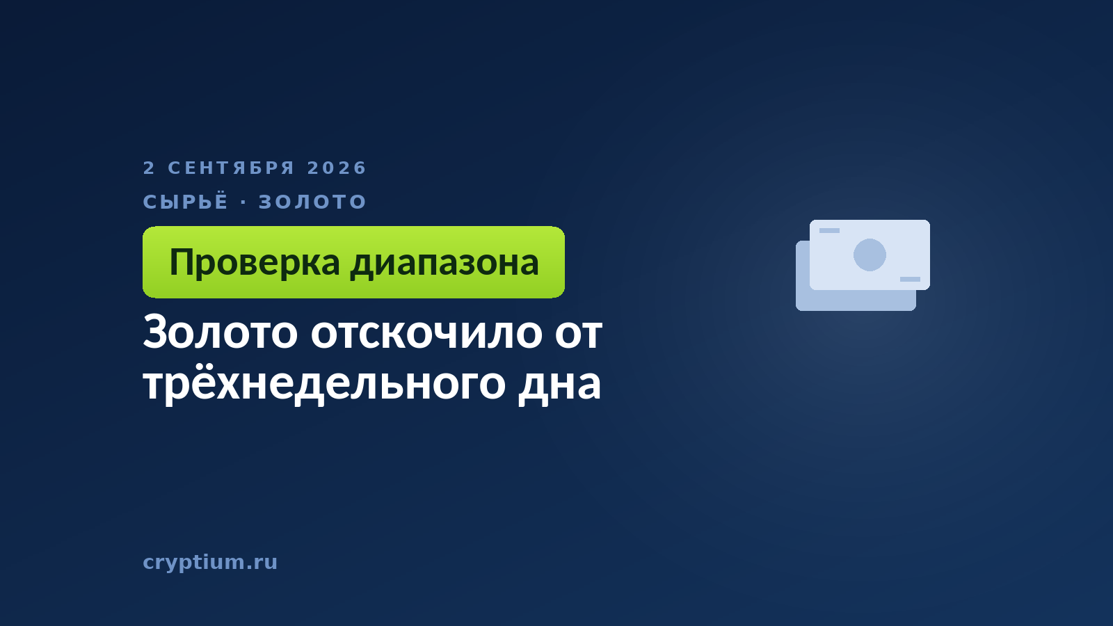 Золото отскочило от трёхнедельного дна