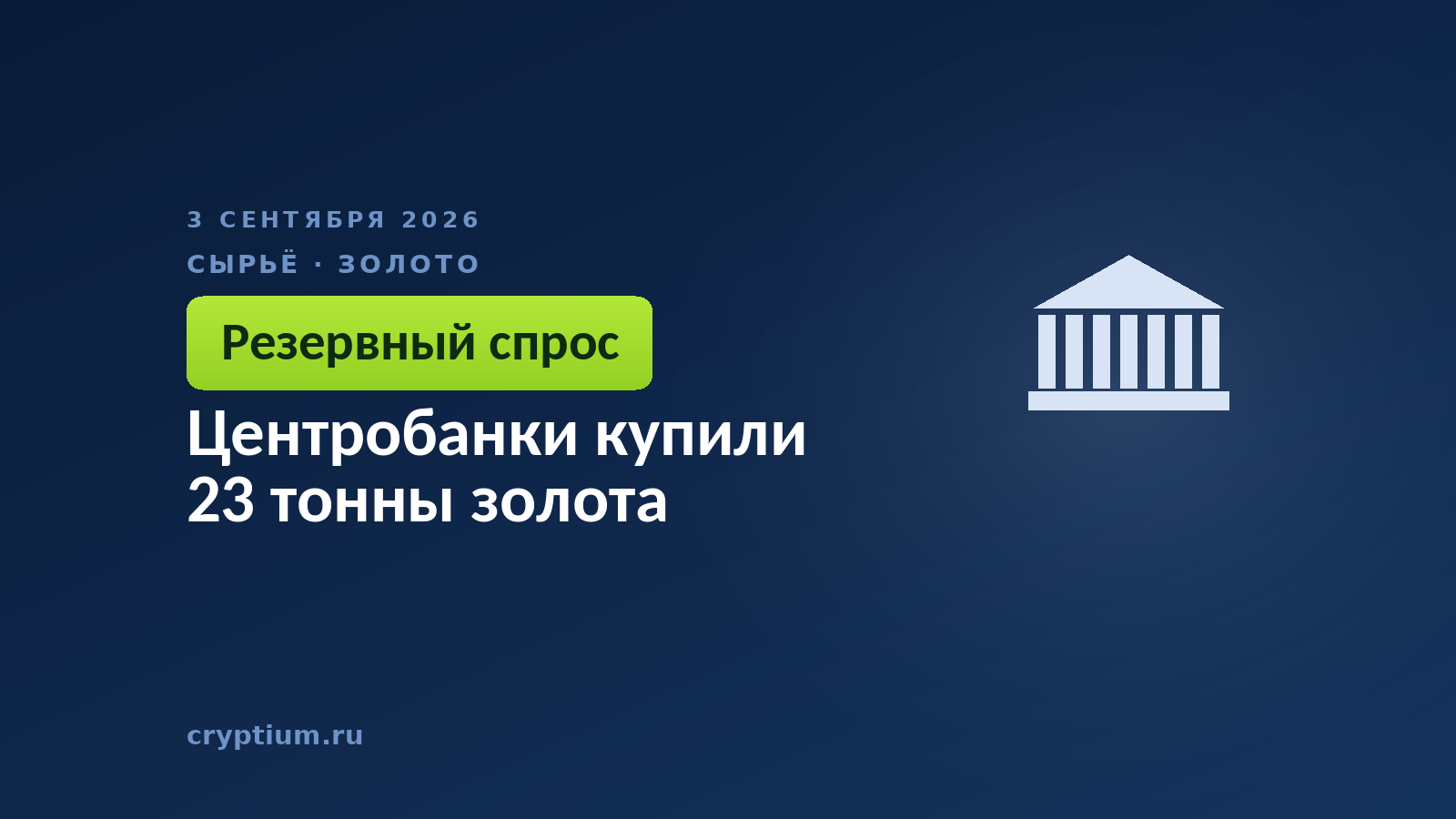 Центробанки купили 23 тонны золота
