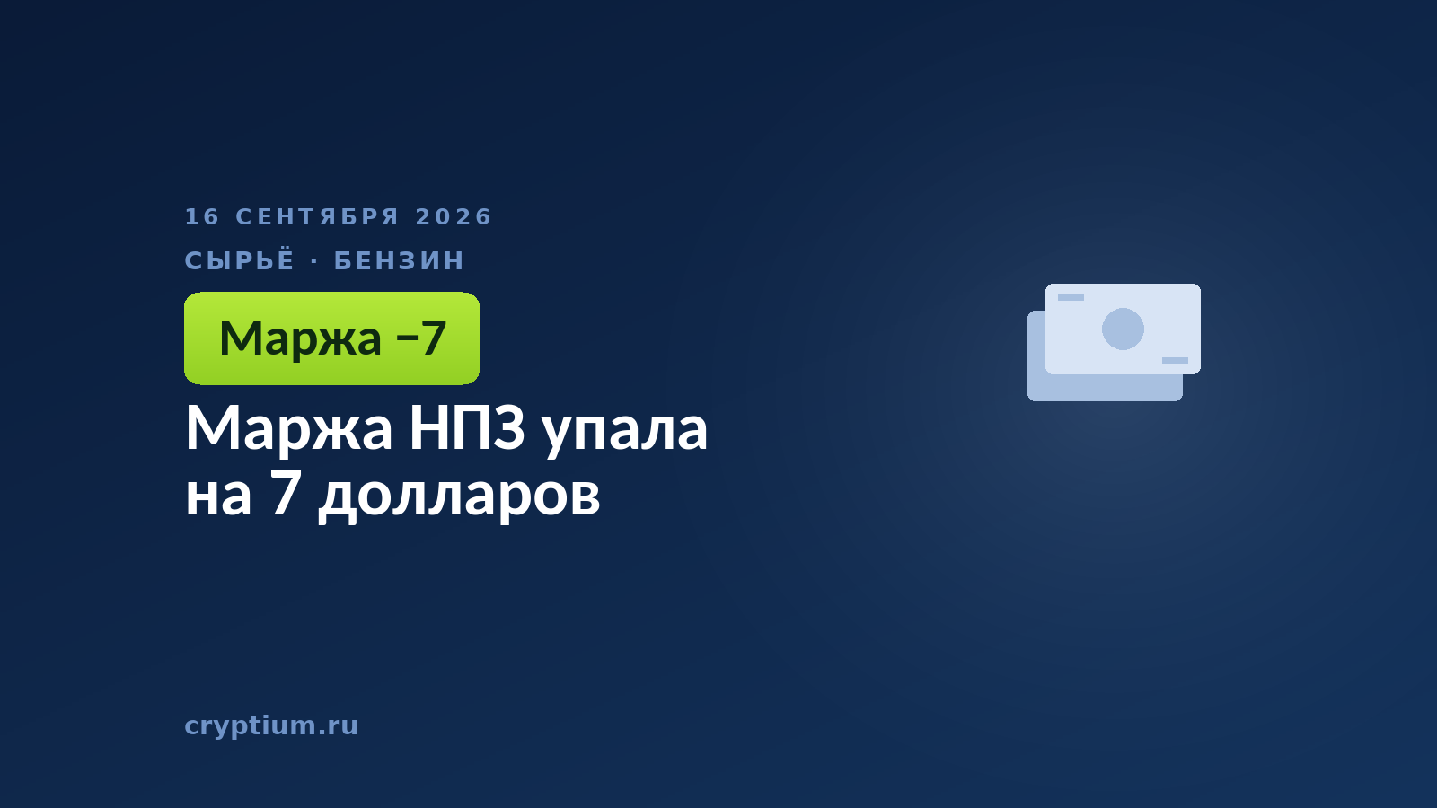 Маржа НПЗ упала на 7 долларов