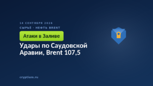 Удары по Саудовской Аравии, Brent 107,5