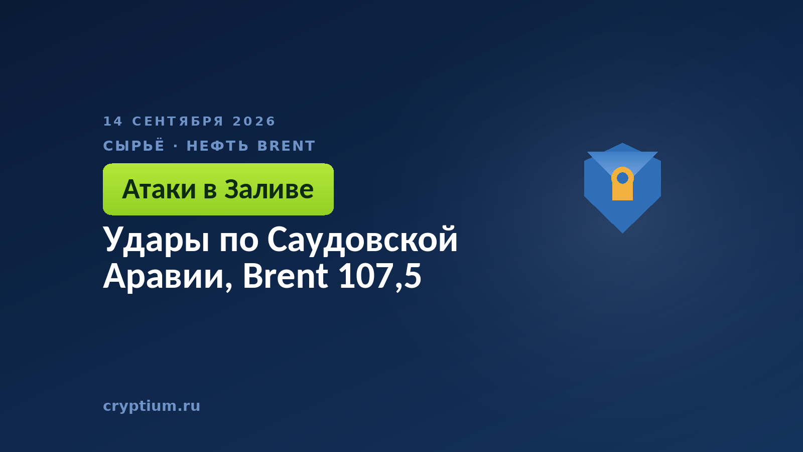 Удары по Саудовской Аравии, Brent 107,5