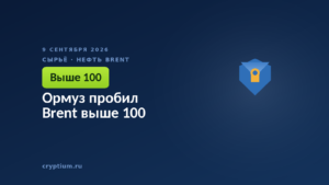 Ормуз пробил Brent выше 100