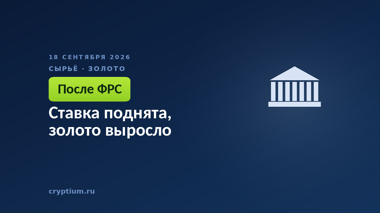 Ставка поднята, золото выросло